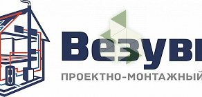 Проектно-монтажная компания Везувий