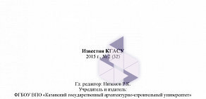 Журнал Известия КГАСУ