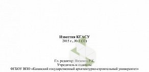 Журнал Известия КГАСУ