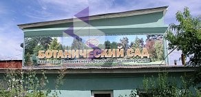 Ботанический сад