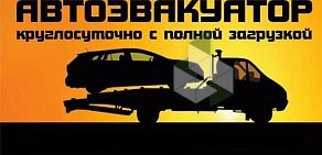 Служба эвакуации автомобилей АВТОВОЗ