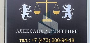 Адвокат Дмитриев Александр Александрович