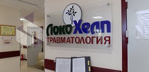 Травматологический центр ЛокоХелп на Минусинской улице 