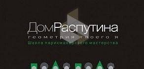 Школа парикмахерского мастерства Дом Распутина на Синопской набережной, 28