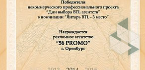 Агентство промоушн-акций 56 Promo