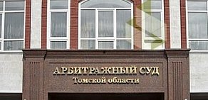 Арбитражный суд Томской области на проспекте Кирова