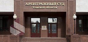 Арбитражный суд Томской области на проспекте Кирова