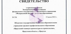 Иркутский техникум архитектуры и строительства в Свердловском районе