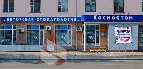 Стоматология КосмоСтом на проспекте Мира