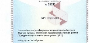 Научно-производственная специализированная фирма Штурм-снаряжение и Экипировка