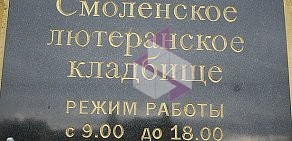 Смоленское лютеранское кладбище на метро Приморская