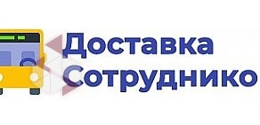 Доставка сотрудников