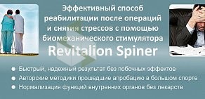 Центр безлекарственного оздоровления Revitalion