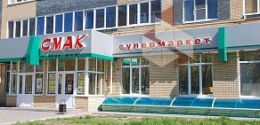 Супермаркет Смак на улице Юности