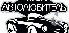 Автошкола Автолюбитель на проспекте Победы, 37 к 1