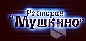 Ресторан Мушкино на улице Сергеева