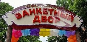 Ресторан Банкетный двор