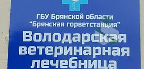 Ветеринарная лечебница Володарского района