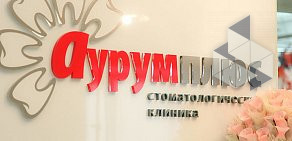 Стоматологическая клиника Аурум Плюс на Беломорском проспекте