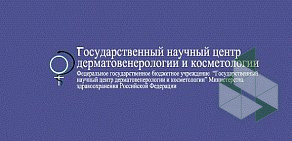 Государственный научный центр дерматовенерологии и косметологии в Сокольниках