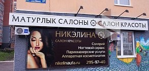 Салон красоты NIKELINA в Кировском районе