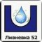 Торговая компания Ливневка52