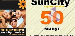 Студия загара SunCity