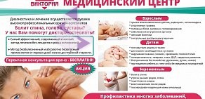 Медицинский центр Виктория