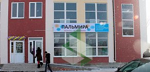 Магазин косметики и парфюмерии Пальмира в Заозерном районе