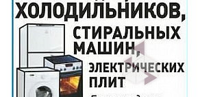 Выездная служба по ремонту стиральных машин и холодильников на Ленинградской улице в Энгельсе