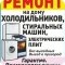 Выездная служба по ремонту стиральных машин и холодильников на Ленинградской улице в Энгельсе