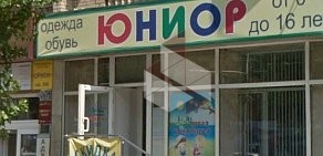 Магазин Юниор на Ворошиловском проспекте