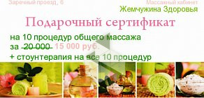 Массажный кабинет Жемчужина Здоровья