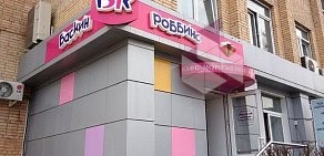 Киоск по продаже мороженого Баскин Роббинс в Домодедово на Каширском шоссе, 70