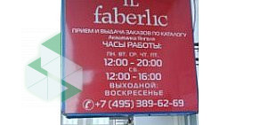 Пункт выдачи заказов Faberlic на метро Улица Академика Янгеля