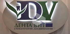 Клиника стоматологии и косметологии Дента-Вит в Пушкино