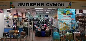 Салон Империя сумок в ТЦ Золотая миля