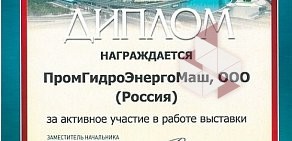 Торгово-производственная компания ПромГидроЭнергоМаш