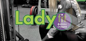 Фитнес-студия Ladyfit на улице Черепанова в Рыбинске