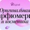 Интернет-магазин парфюмерии 1st-original.ru