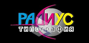 Типография Радиус