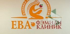 Медицинский центр Ева Фэмили Клиник