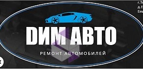 Автосервис ДимАвто на улице Двор Пролетарки