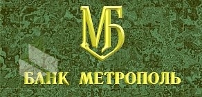 КБ Метрополь на метро Октябрьская