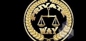 Юридическая фирма Private-Way