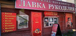 Магазин Лавка рукоделия в Московском проезде
