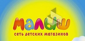 Магазин Малыш в ТЦ Олимп