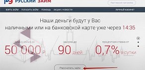 Микрофинансовая компания Русский Займ
