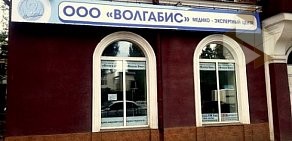 Медико-экспертный центр ВолгаБис на метро Кировская