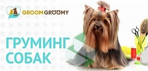 Груминг салон GroomGroomy на проспекте Октября